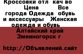      Кроссовки отл. кач-во Demix › Цена ­ 350 - Все города Одежда, обувь и аксессуары » Женская одежда и обувь   . Алтайский край,Змеиногорск г.